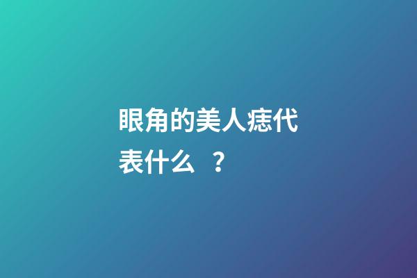 眼角的美人痣代表什么？